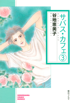 サバス・カフェ 3巻