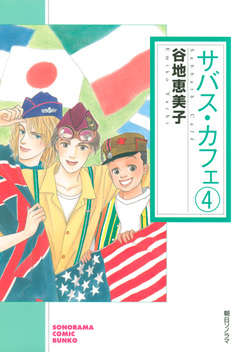 サバス・カフェ 4巻