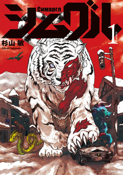 シムグル 1巻