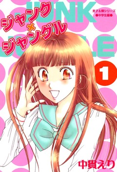 ジャンク×ジャングル 1巻