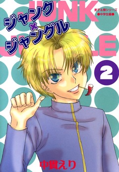 ジャンク×ジャングル 2巻