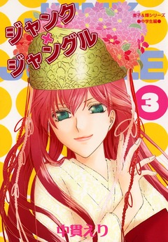 ジャンク×ジャングル 3巻