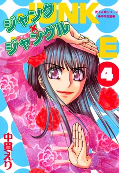 ジャンク×ジャングル 4巻