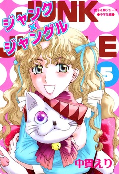 ジャンク×ジャングル 5巻