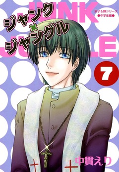 ジャンク×ジャングル 7巻