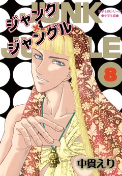 ジャンク×ジャングル 8巻