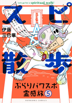 スピ☆散歩 ぶらりパワスポ霊感旅 5巻