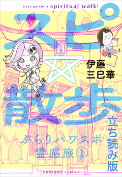 スピ☆散歩 ぶらりパワスポ霊感旅 立ち読み版 1巻