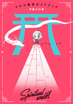 スピ☆散歩ガイドブック 1巻