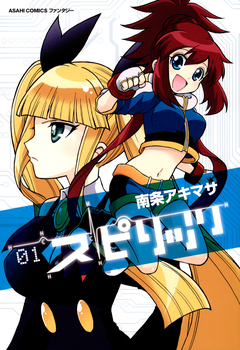 スピリッツ 1巻