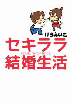 セキララ結婚生活 1巻