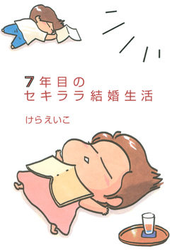 セキララ結婚生活 2巻