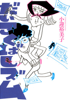 だいこくばしズム 1巻