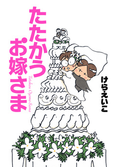 たたかうお嫁さま 1巻