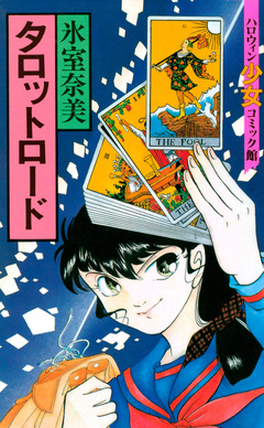 タロットロード 1巻