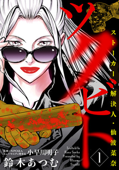 ツクビト ストーカー解決人・仙波菜奈 1巻