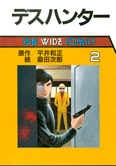 デスハンター 2巻