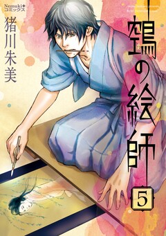 ヌエの絵師 5巻