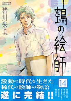 ヌエの絵師 14巻