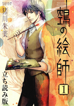 ヌエの絵師 立ち読み版 1巻