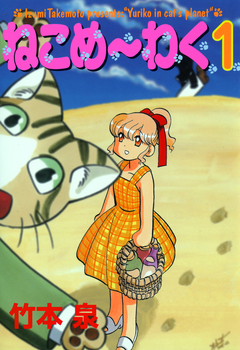 ねこめ～わく 1巻