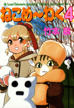 ねこめ～わく 4巻