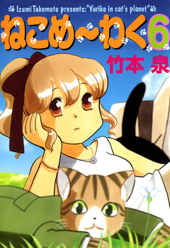 ねこめ～わく 6巻