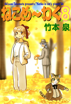 ねこめ～わく 8巻