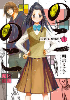 のこのこ 1巻