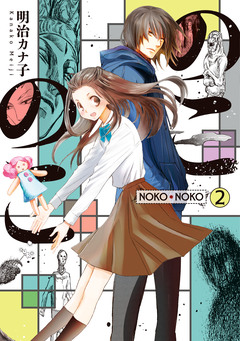 のこのこ 2巻