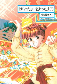 はらったま きよったま 5巻