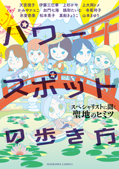 パワースポットの歩き方 1巻