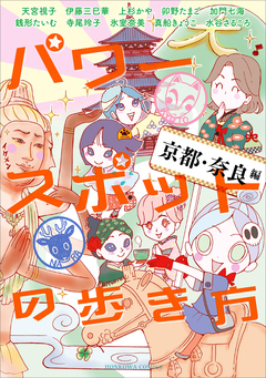 パワースポットの歩き方 2巻