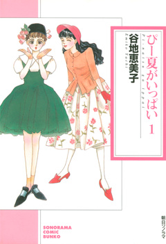 ぴー夏がいっぱい 1巻