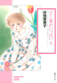 ぴー夏がいっぱい 3巻