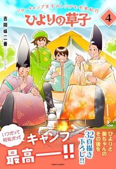 ひよりの草子 4巻