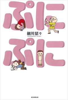 ぷにぷに 1巻