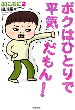 ぷにぷに 2巻