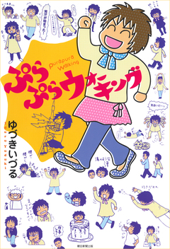 ぷらぷらウォーキング 1巻