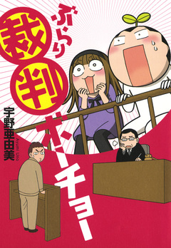 ぶらり裁判ボーチョー 1巻