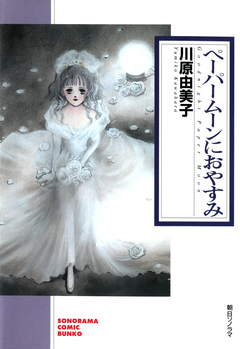 ペーパームーンにおやすみ 1巻