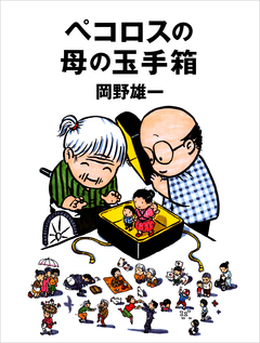 ペコロスの母の玉手箱 1巻