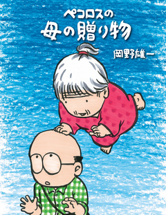 ペコロスの母の贈り物 1巻