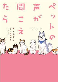 ペットの声が聞こえたら 1巻