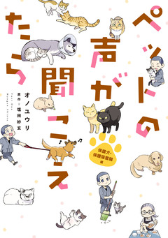 ペットの声が聞こえたら 保護犬・保護猫奮闘編 1巻