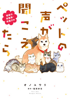 ペットの声が聞こえたら 福縁の保護猫・保護犬編 1巻