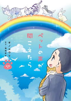 ペットの声が聞こえたら 虹の橋編 1巻