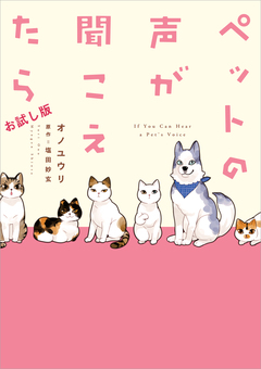 ペットの声が聞こえたらお試し版 1巻