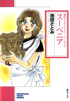 ペルソナ―仮面 池田さとみミステリー・ワールド 2巻