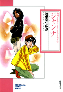 ペルソナ―仮面 池田さとみミステリー・ワールド 3巻